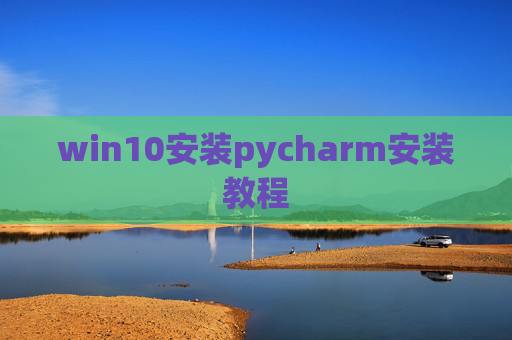 win10安装pycharm安装教程